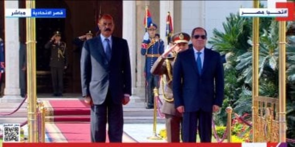 الرئيس السيسي يستقبل نظيره الإريتري أسياس أفورقي ومراسم رسمية بالاتحادية