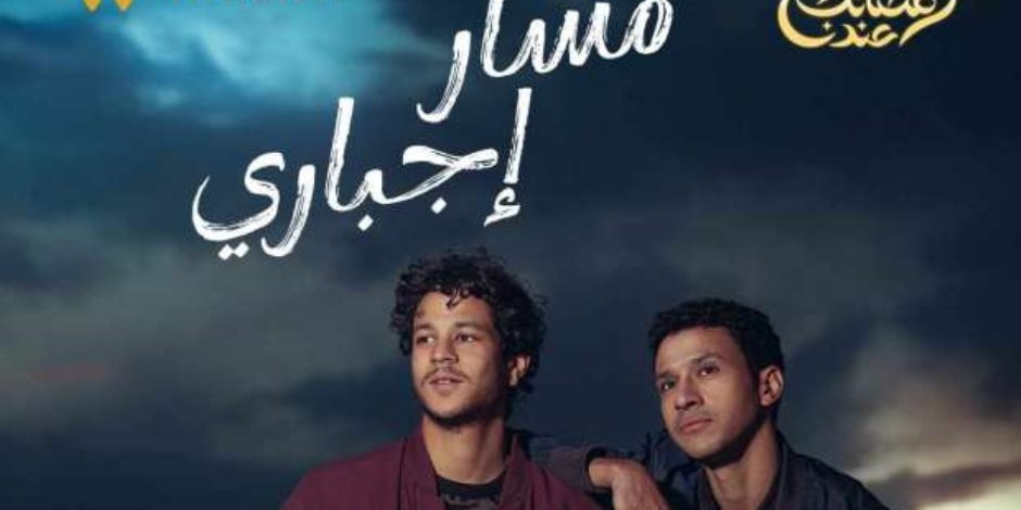 شهر الفرحة رمضان 2024.. السيناريست أمين جمال ينتهي من كتابة مسلسل «مسار إجباري» شهر الفرحة رمضان 2024.. السيناريست أمين جمال ينتهي من كتابة مسلسل «مسار إجباري»