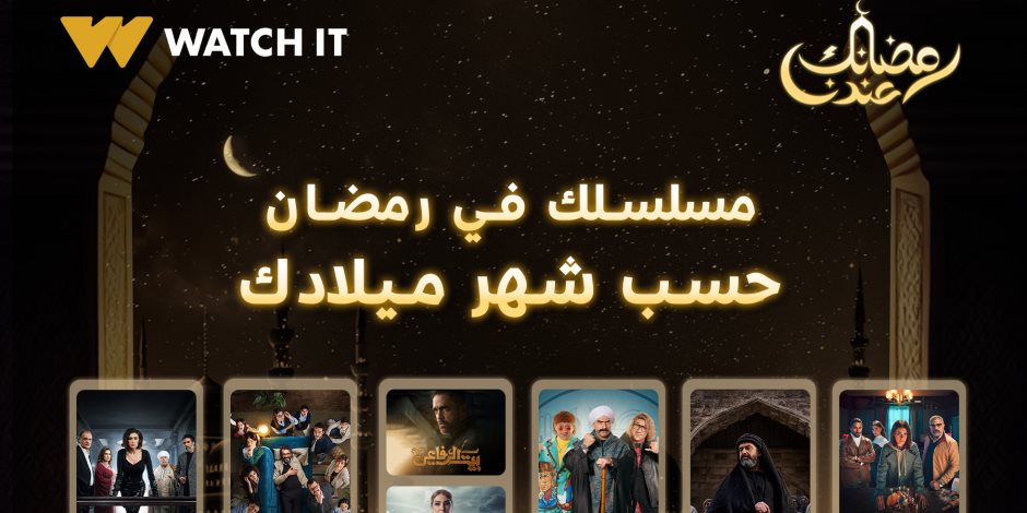 شهر الفرحة رمضان 2024 ... منصة WATCH IT تروج لمسلسلت رمضان " قولنا المسلسل اللي هتتفرج عليه في رمضان حسب شهر ميلادك؟ شهر الفرحة رمضان 2024 ... منصة WATCH IT تروج لمسلسلت رمضان " قولنا المسلسل اللي هتتفرج عليه في رمضان حسب شهر ميلادك؟