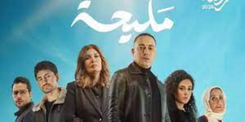 شهر الفرحة.. مسلسل مليحة يُعرض على قنوات الحياة وCBC وON 