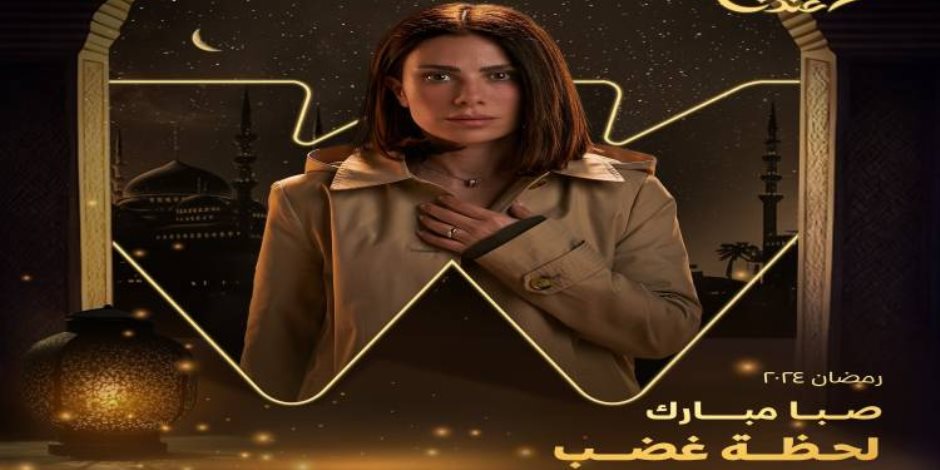 مسلسلات رمضان 2024.. وظيفة الفنانة صبا مبارك "يمنى" في مسلسل "لحظة غضب"