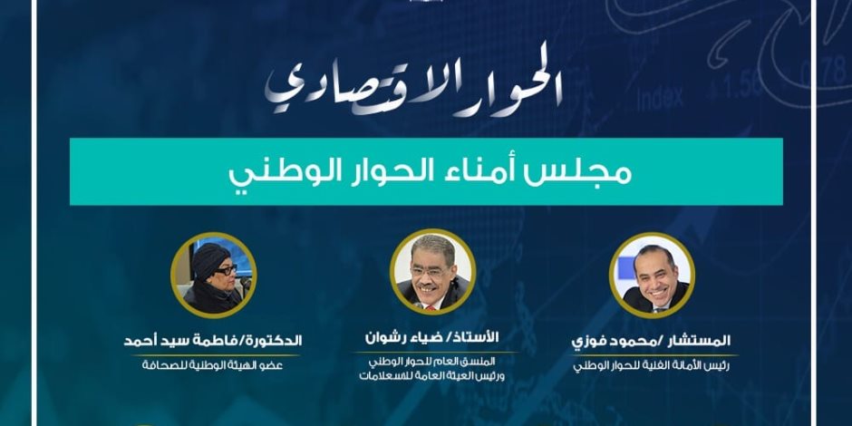 الحوار الاقتصادي يعقد جلسة متخصصة حول "دور الدولة في الاقتصاد"