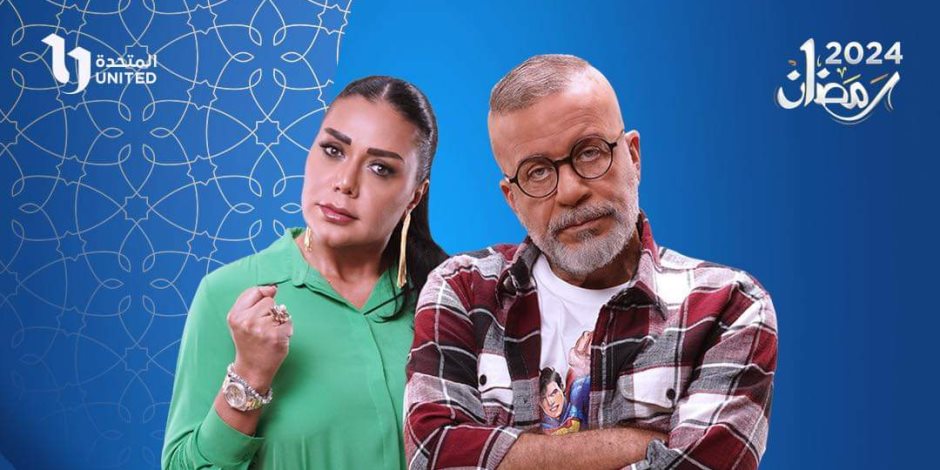 ببوستر جديد.. قناة cbc تروج لعرض مسلسل «بقينا اتنين» في رمضان