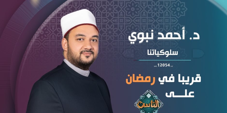 خريطة برامج "الديجيتال" على منصاتها فى شهر رمضان على قناة الناس 