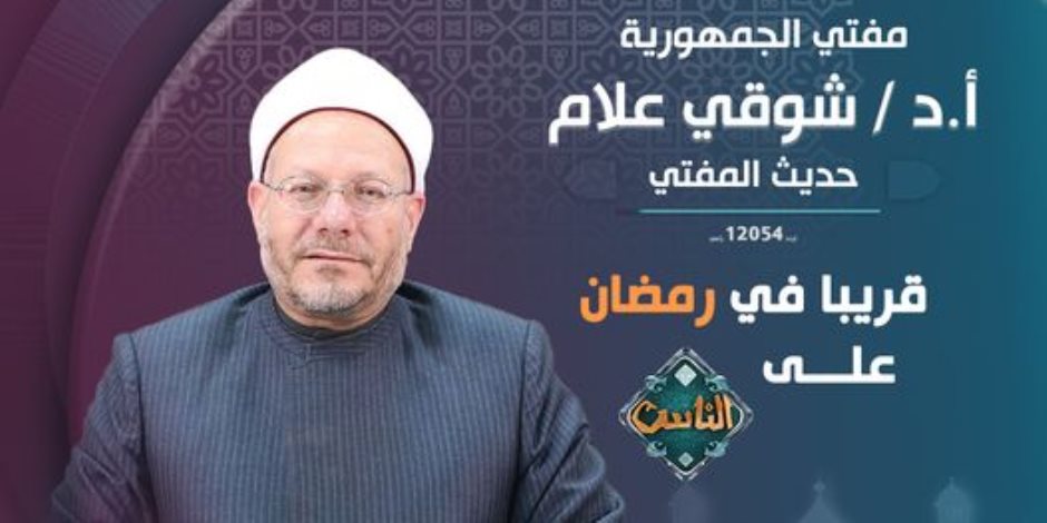 برامج رمضان.. شوقى علام يقدم "حديث المفتي" على قناة الناس 