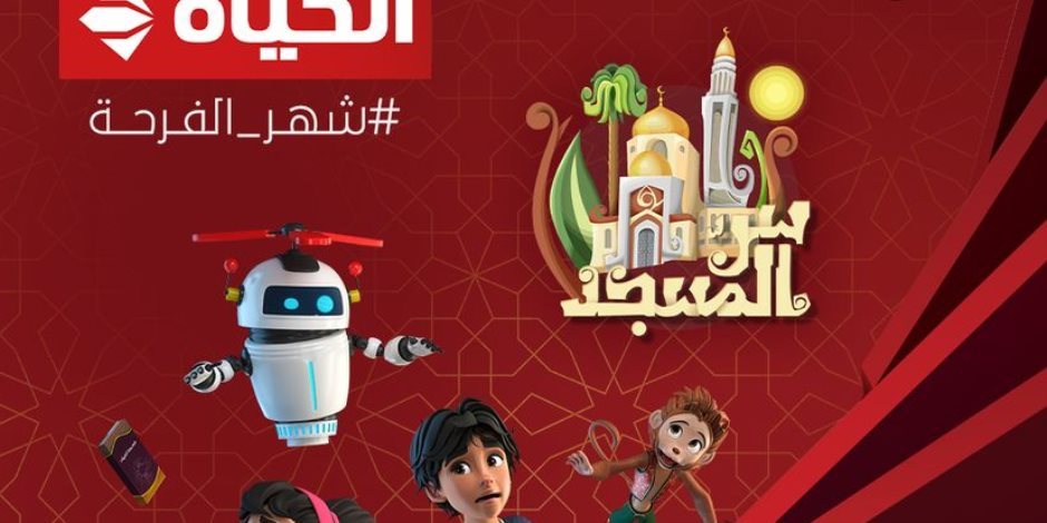شهر الفرحة رمضان 2024 .. مسلسل الانيميشن" سر المسجد " علي الحياة ومنصة Watch it 