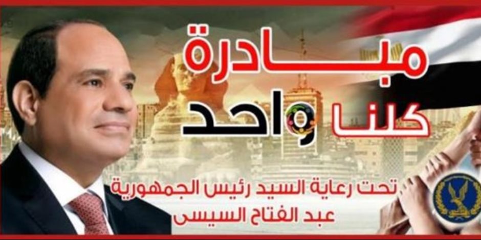 تحت رعاية الرئيس السيسى.. مبادرة "كلنا واحد" تطرق بيوت المصريين في المحافظات وتوزع عبوات غذائية بالمجان "فيديو وصور"