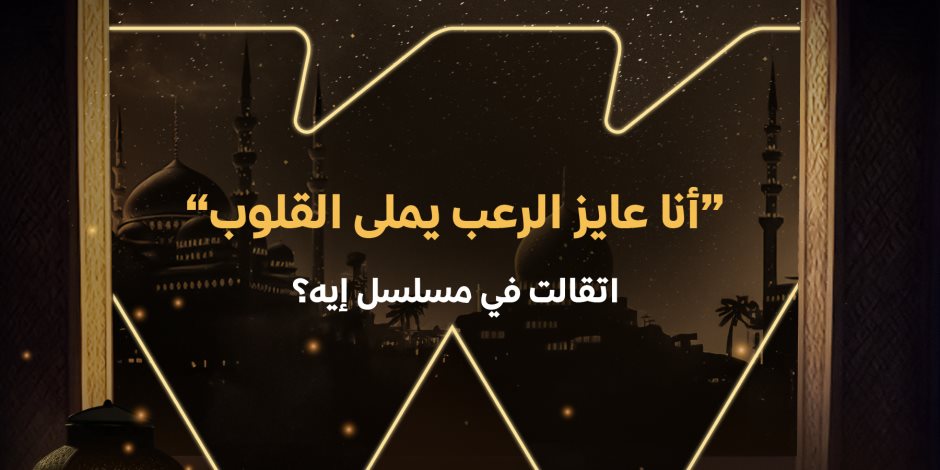 شهر الفرحة رمضان 2024 .. منصة WATCH IT تروج لمسلسلات رمضان "  تقدروا تخمّنوا كل جملة من دول اتقالت في مسلسل إيه؟
