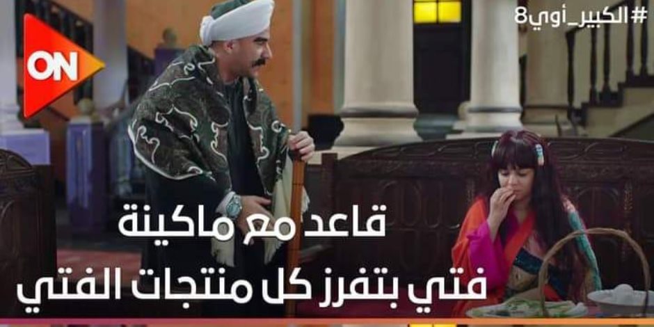 مسلسل الكبير أوى 8 الحلقة 9.. حزلقوم يتسبب في كارثة بسبب إصابته بعمى ألوان 