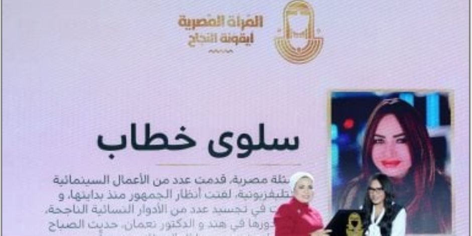 سلوى خطاب عن تكريمها باحتفالية المرأة المصرية: مبسوطة بلقاء السيدة انتصار السيسي