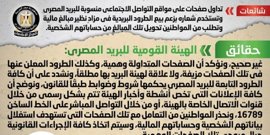 تحذيرات حكومية من صفحات منسوبة للبريد المصري وتستخدم شعاره