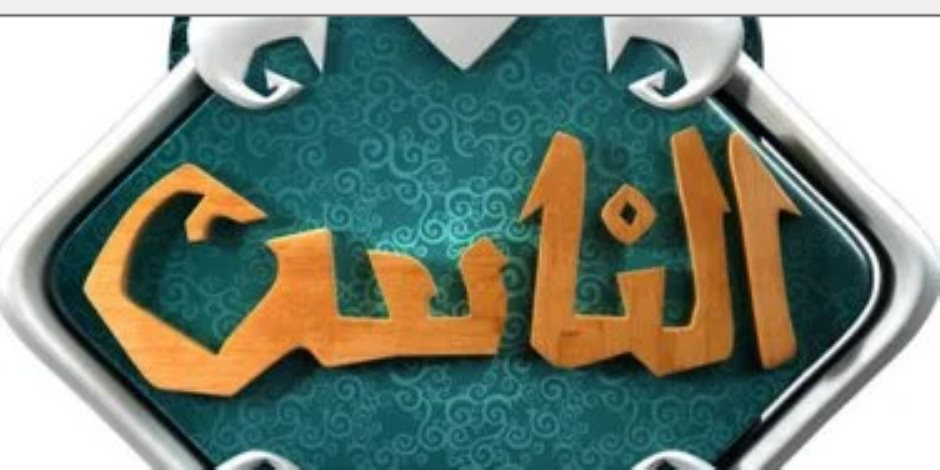 اعرف خريطة ومواعيد برامج قناة الناس فى رمضان