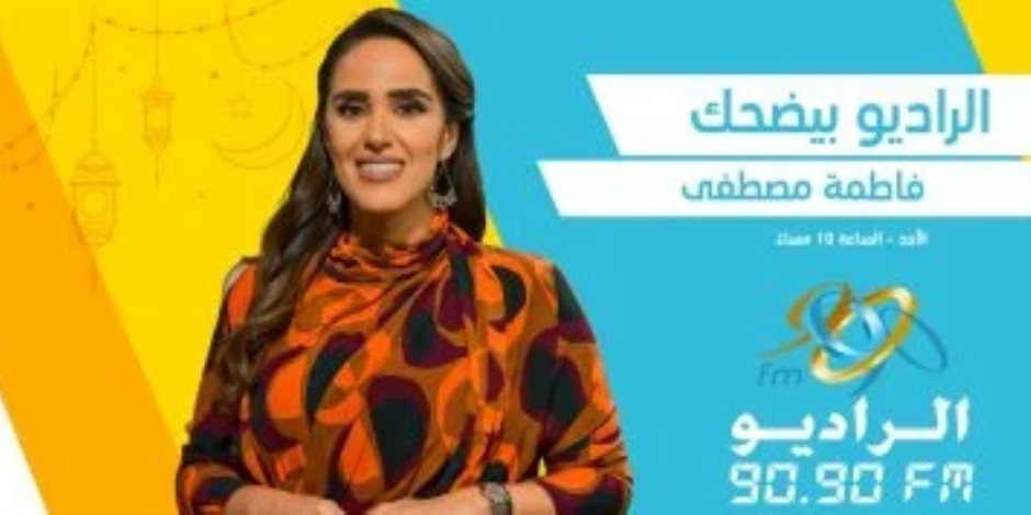 الراديو بيضحك فى رمضان.. ألمع نجوم دراما المتحدة على 90.90