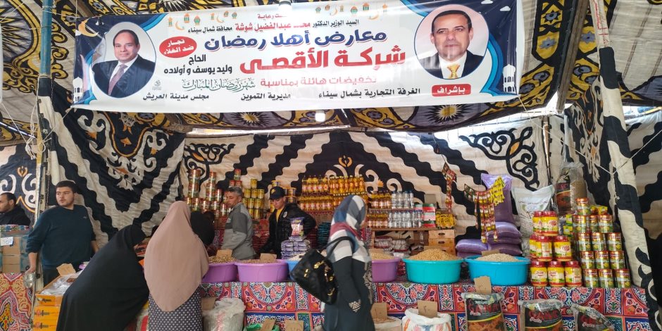 اقبال كثيف على معرض" اهلا رمضان" بالعريش.. توفر اللحوم والخضار والأسماك بأسعار منخفضة  