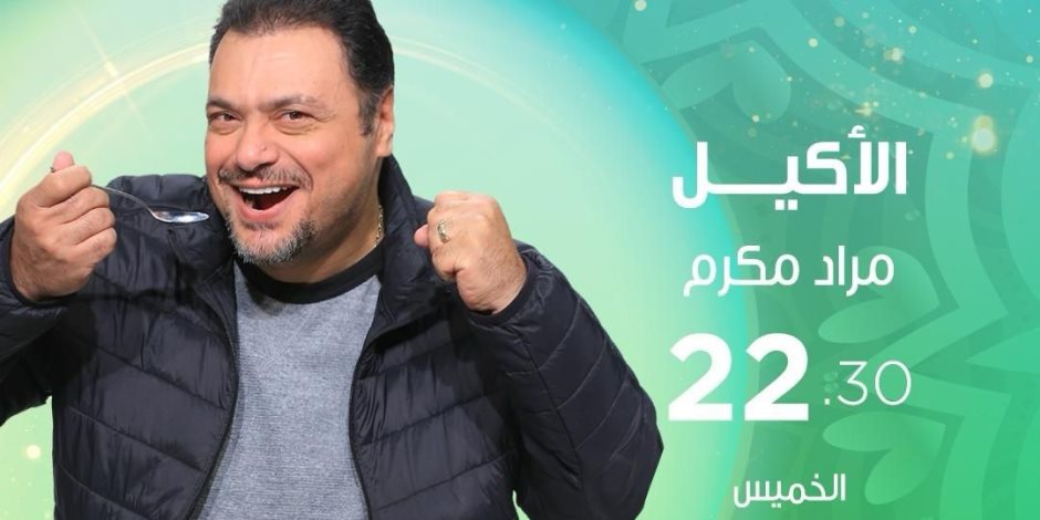 "الأكيل" مع نجوم الدراما في رمضان