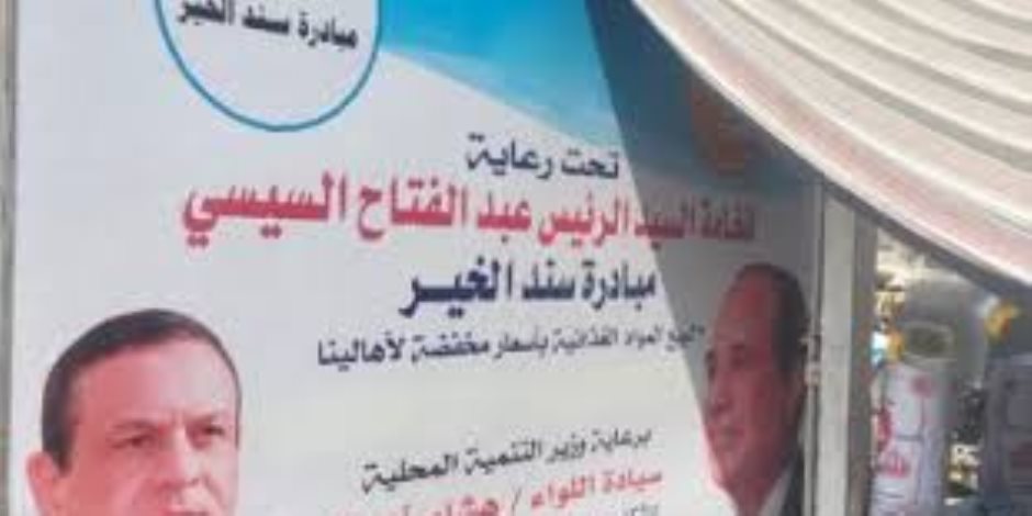 420 مليون جنيه.. مبيعات منتجات «سند الخير» للسلع المخفضة في مصر