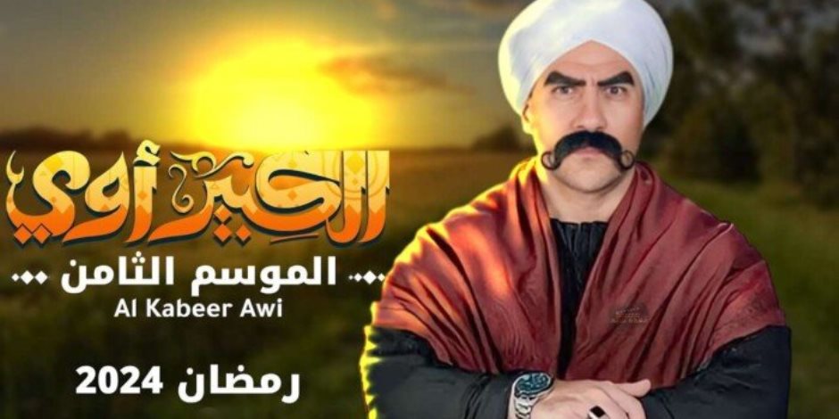مسلسل الكبير اوي الجزء الثامن.. المرج وكينج مريوط أسماء عصابة حزلقوم مسلسل الكبير اوي الجزء الثامن.. المرج وكينج مريوط أسماء عصابة حزلقوم