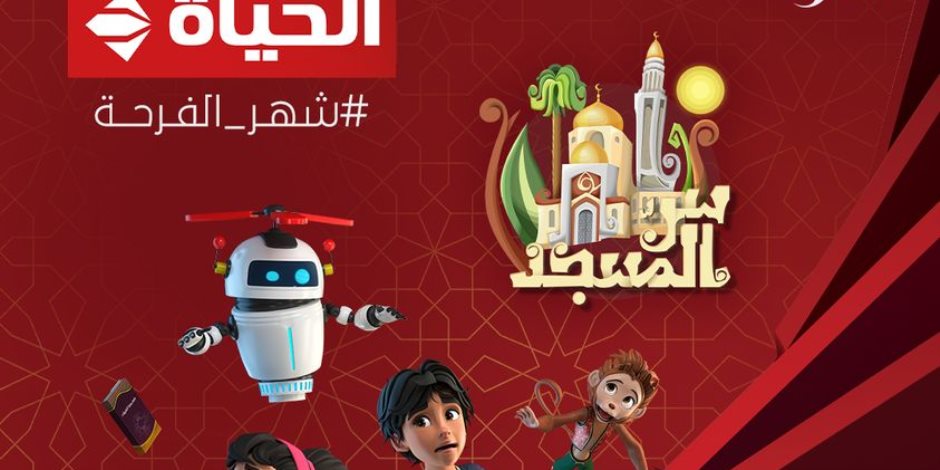 موعد عرض الحلقة السابعة من مسلسل الانيميشن " سر المسجد "