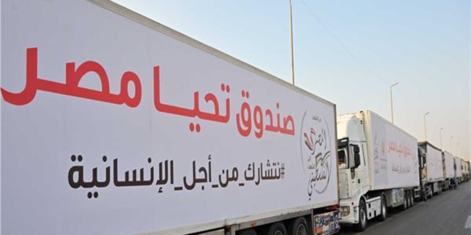 صندوق تحيا مصر يطلق 101 شاحنة مساعدات إلى غزة منذ بداية شهر رمضان