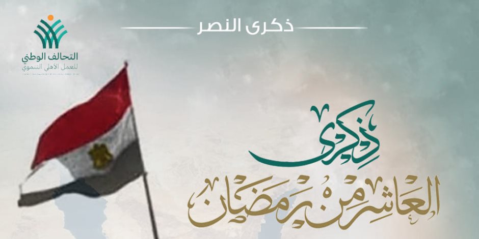 التحالف الوطني للعمل الأهلي مهنئاً المصريين بذكرى العاشر من رمضان: يوم التضحية والعزة والكرامة