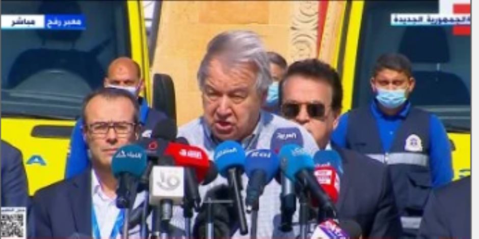 جوتيريش: نتطلع للعمل مع مصر لاستمرار ادخال المساعدات لغزة ونقدر دعمها للشعب الفلسطيني