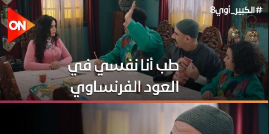 الحلقة الـ 12 من مسلسل الكبير أوي.. العترة «بيعاكس» مدرسة الفرنساوي الحلقة الـ 12 من مسلسل الكبير أوي.. العترة «بيعاكس» مدرسة الفرنساوي