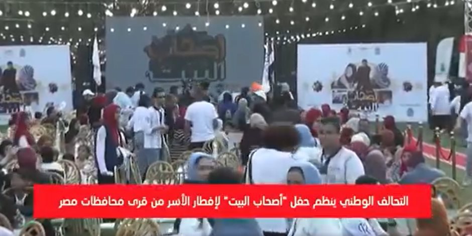 التحالف الوطني ينظم حفل أصحاب البيت لإفطار الأسر من قرى محافظات مصر (فيديو) التحالف الوطني ينظم حفل أصحاب البيت لإفطار الأسر من قرى محافظات مصر (فيديو)