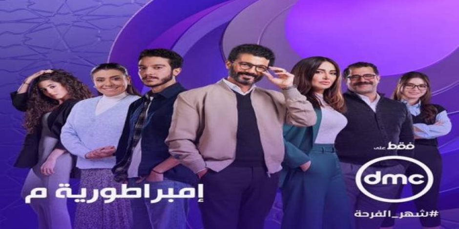 موعد عرض الحلقة  الـ 15 من مسلسل "إمبراطورية ميم" للنجم خالد النبوي