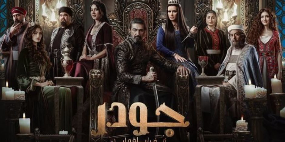 شهر الفرحة دراما رمضان 2024.. مواعيد عرض الحلقة الثانية من مسلسل جودر والقنوات الناقلة