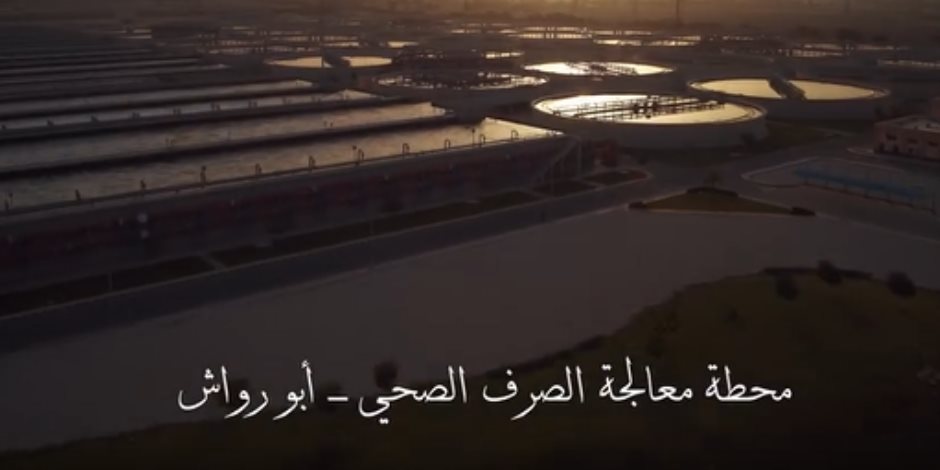 «شكرا لكل إيد بتبني».. محطة معالجة الصرف الصحي - أبو رواش شاهد على الإنجازات (فيديو)