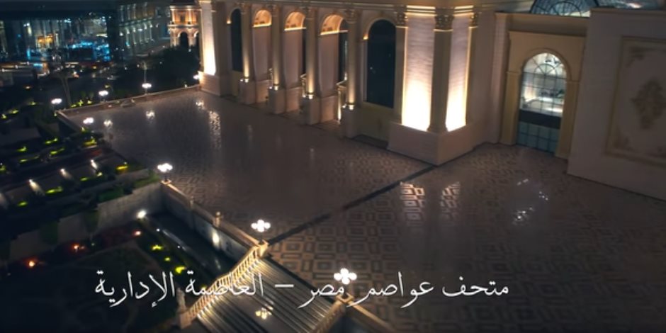 «شكرا لكل إيد بتبني».. متحف عواصم مصر- العاصمة الإدارية شاهد على الإنجازات (فيديو)