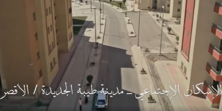 «شكرا لكل إيد بتبني».. الاسكان الاجتماعي - مدينة طيبة الجديدة/الأقصر شاهد على الإنجازات (فيديو)