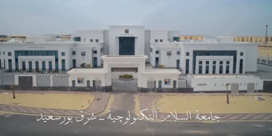 «شكرا لكل إيد بتبني».. جامعة السلام التكنولوجية - شرق بورسعيد شاهد على الإنجازات (فيديو)