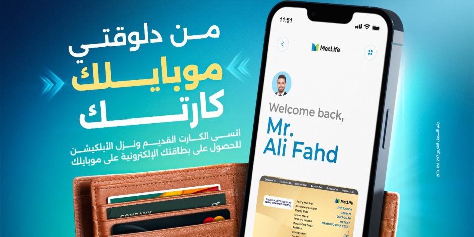 "متلايف" تعزز خطة التحول الرقمي.. الشركة تصدر بطاقة تعريف إلكترونية لعملاء التأمين الطبي لتيسير الحصول على الخدمات والحفاظ على البيئة "متلايف" تعزز خطة التحول الرقمي.. الشركة تصدر بطاقة تعريف إلكترونية لعملاء التأمين الطبي لتيسير الحصول على الخدمات والحفاظ على البيئة