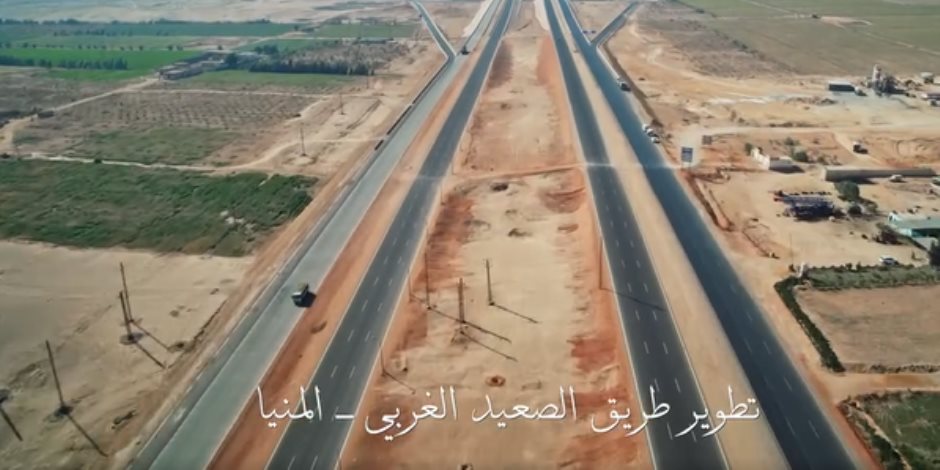 «شكرا لكل إيد بتبني».. تطوير طريق الصعيد الغربي - المنيا شاهد على الإنجازات (فيديو)