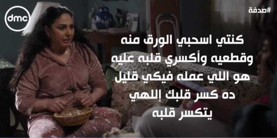 في مسلسل صدفة .... "مابيحسش بكسرة القلب غير اللي جربها" 