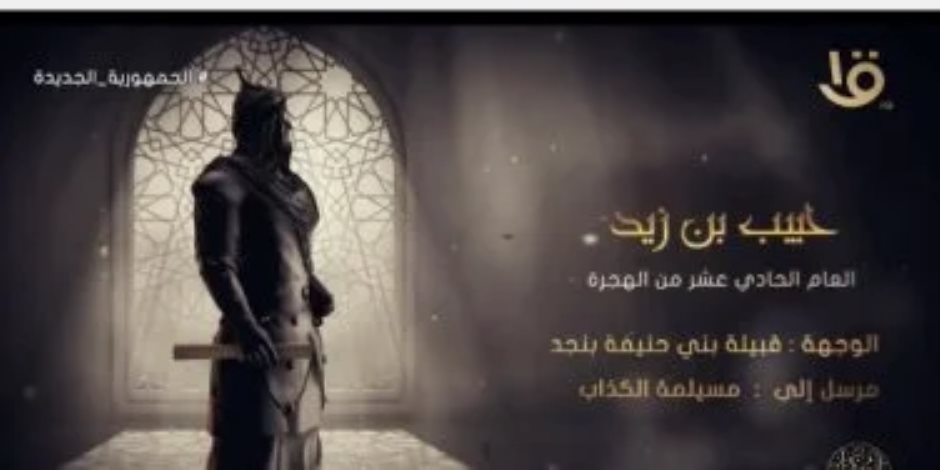 برنامج سفراء النبى.. تعرف على شخصية حبيب بن زيد سفير النبى لمسيلمة الكذاب