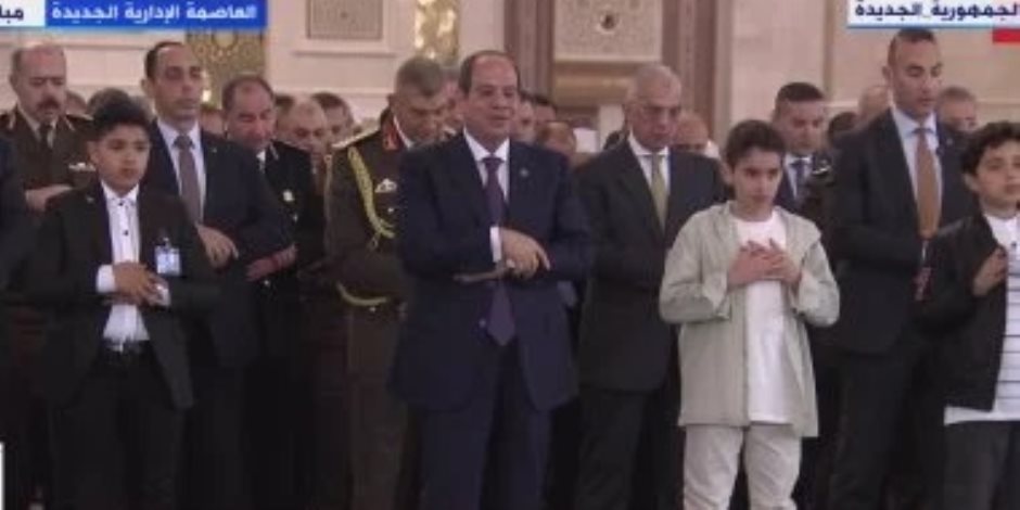 الرئيس السيسي يؤدي صلاة عيد الفطر بمسجد مصر الكبير بالعاصمة الإدارية