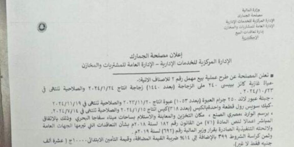 موعد أول مزاد علني لبيع البضائع المهملة بالموانئ المصرية 