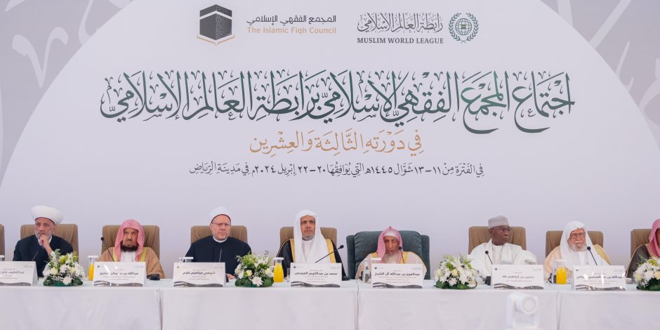 ضمن أعمال الدورة الـ ٢٣ للمجمع الفقهي الإسلامي: كبار فقهاء الأمة الإسلامية يجتمعون تحت مظلة المجمع الفقهي الإسلامي