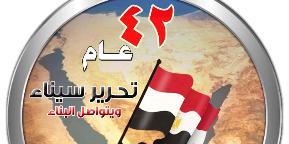  في الذكري الـ42 لتحرير سيناء.. خبراء: مصر استردت أرضها بمعارك سياسية وعسكرية
