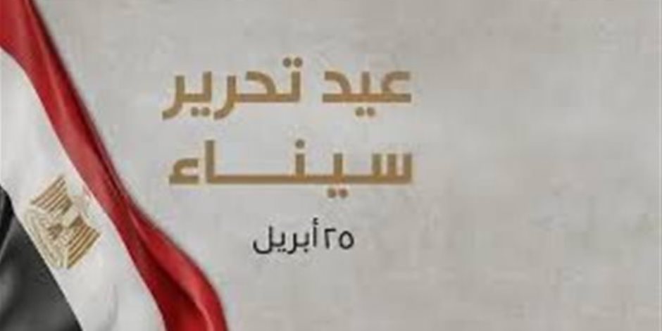 25 أبريل.. مصر تحتفل بذكرى تحرير سيناء (فيديو)