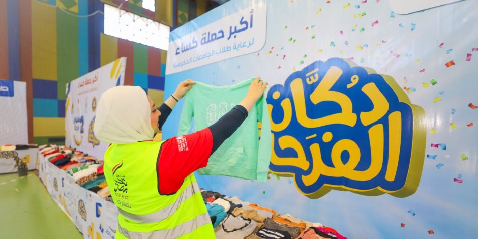 صندوق تحيا مصر يطلق دكان الفرحة فى الجيزة وجامعة المنيا ويوفر 55 ألف قطعة ملابس للأسر والطلاب الأولى بالرعاية