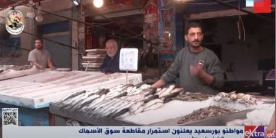  استمرار حملة أهالى بورسعيد لمقاطعة سوق الأسماك لحين تخفيض الأسعار (فيديو) 