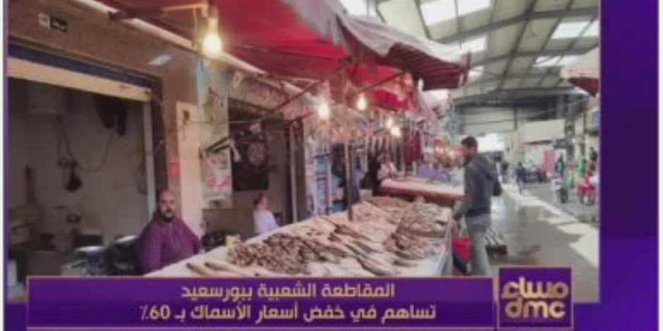 منسق مبادرة مقاطعة الأسماك في بورسعيد: مستمرون حتى شم النسيم ووصلنا 17 محافظة
