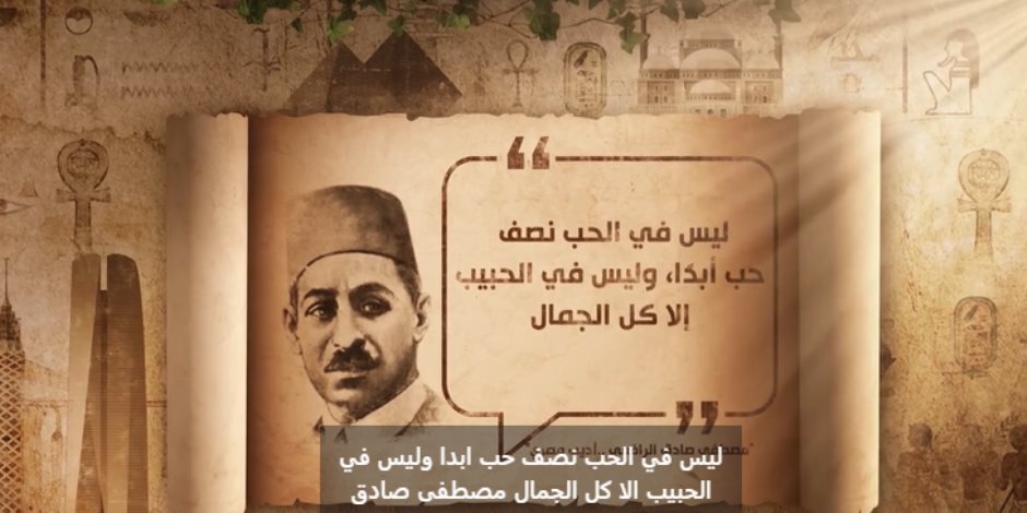 أخلاقنا الجميلة.. مصطفى صادق الرافعي: «ليس في الحب نصف حب أبدًا، وليس في الحبيب إلا كل الجمال»