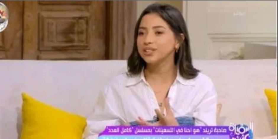 صاحبة تريند "هو إحنا فى التسعينات": مسلسل كامل العدد خطوة مهمة فى حياتى