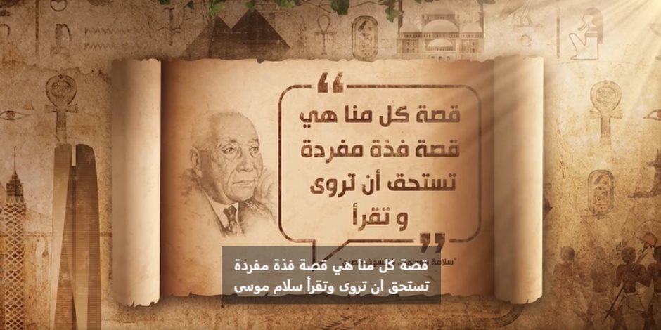 أخلاقنا الجميلة.. سلامة موسى: «قصة كل منا هي قصة فذة مفردة تستحق أن تروى وتقرأ»