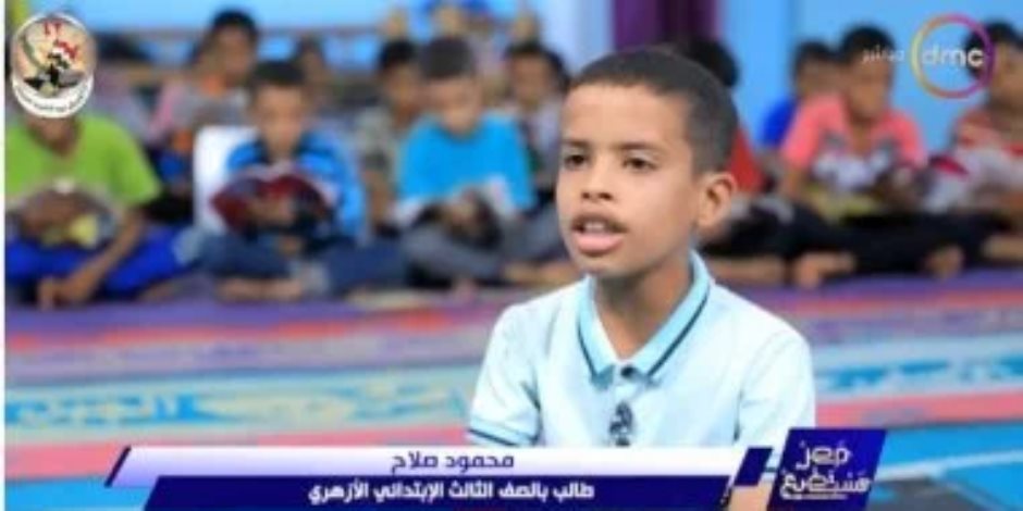  برنامج "مصر تستطيع" يسلط الضوء على طفل موهبة فى حفظ القرآن برقم الآية ومكانها وسبب نزولها