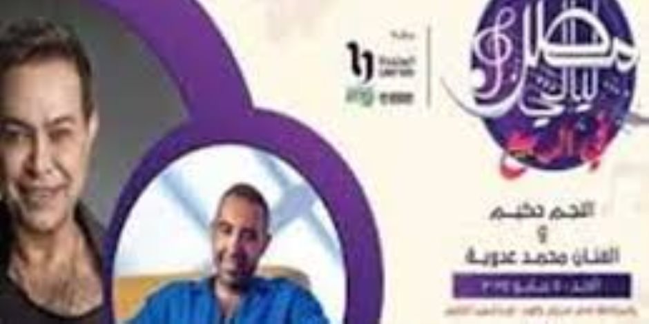 حكيم ومحمد عدوية اليوم في حفل ليالي مصر أحتفالا بأعياد الربيع